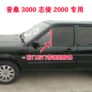 适配老款 桑塔纳普桑2000超人3000志俊玻璃密封条车窗立柱导轨胶条