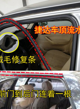 老款捷达王伙伴前卫春天修复胶条
