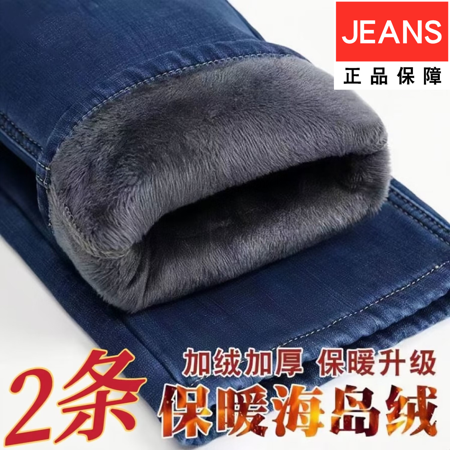 JENAS牛仔长裤冬季加绒防寒保暖