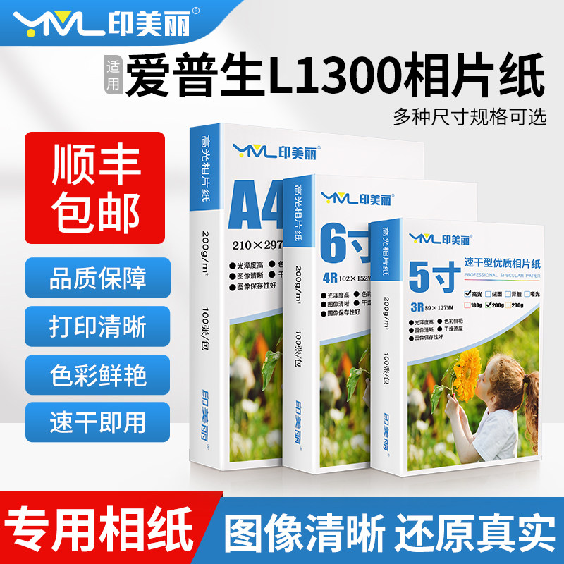 适用爱普生L1300相片纸L310 L313 L360 L485打印机5寸照相纸7寸a4