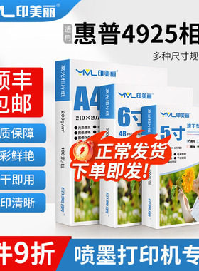 适用惠普4925相纸4926 4929打印机相册纸5寸6六寸7寸a4专用照片纸