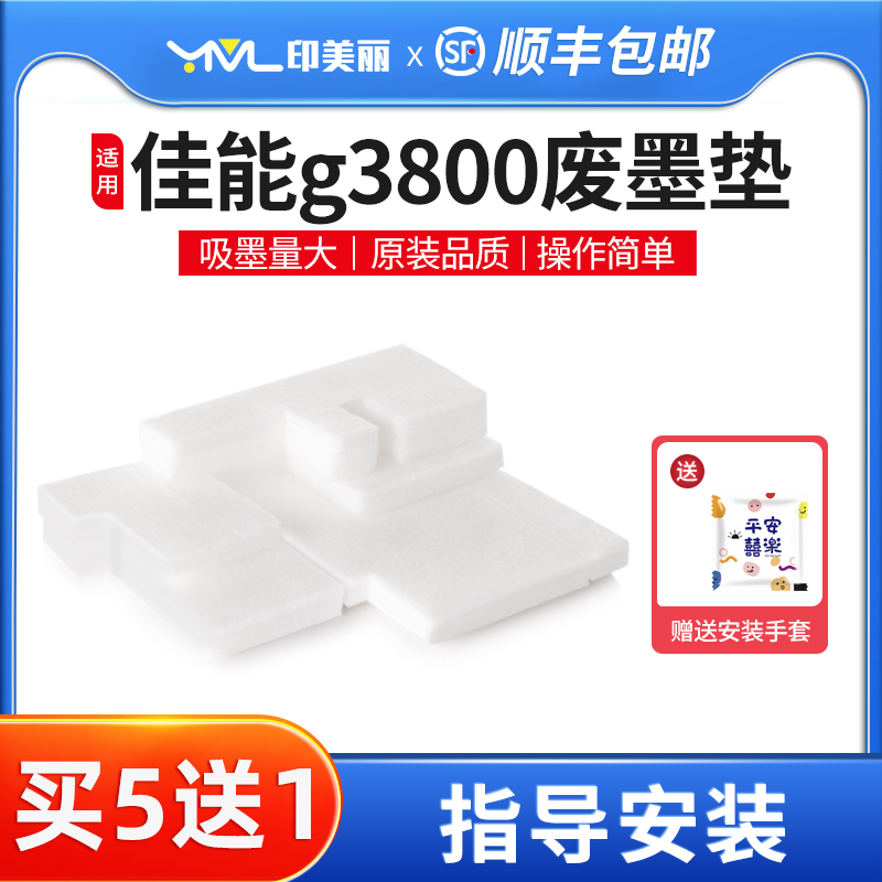 适用佳能g3800废墨垫/收集垫