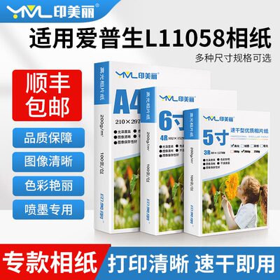 L11058相纸【打印清晰】