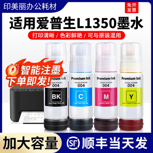 L1350专用墨水【智能注墨】