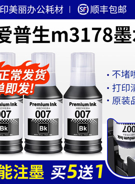 适用epson爱普生m3178墨水m3148 m3170打印机007黑色喷墨墨汁通用