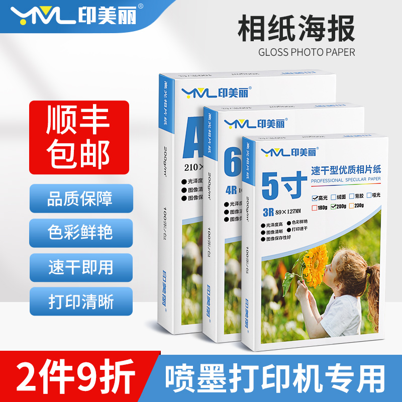 相纸海报 喷墨打印机专用照片纸5寸6六寸a4相片纸7寸8寸艺术纸A3