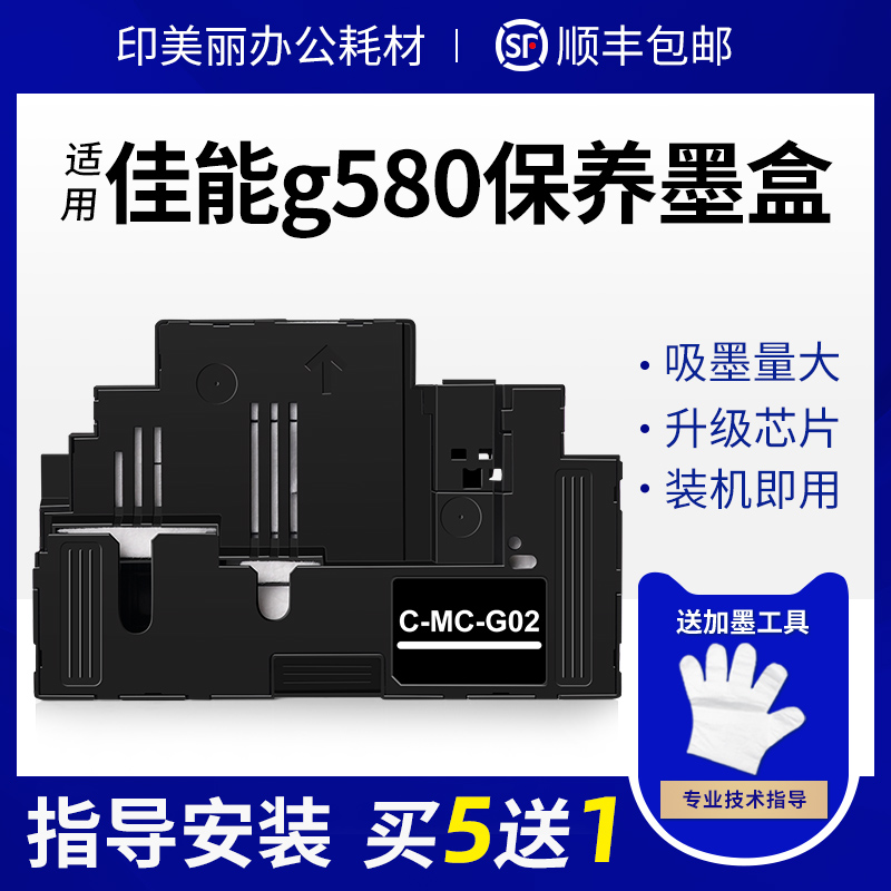 适用佳能g580保养墨盒废墨仓