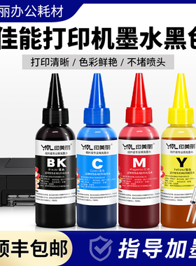 适用佳能打印机墨水黑色mp288 mp236 mx428 ip2780彩色专用补充液