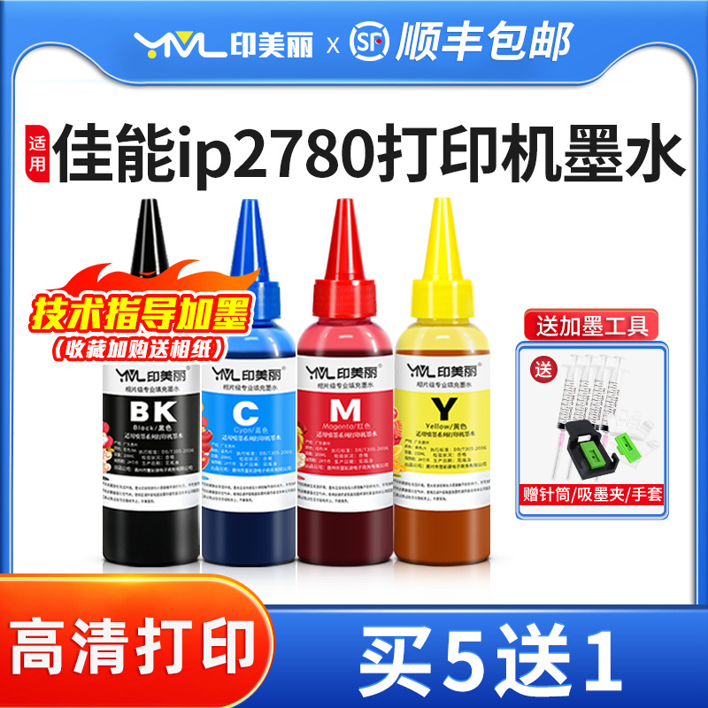 印美丽适用佳能ip2780打印机墨水