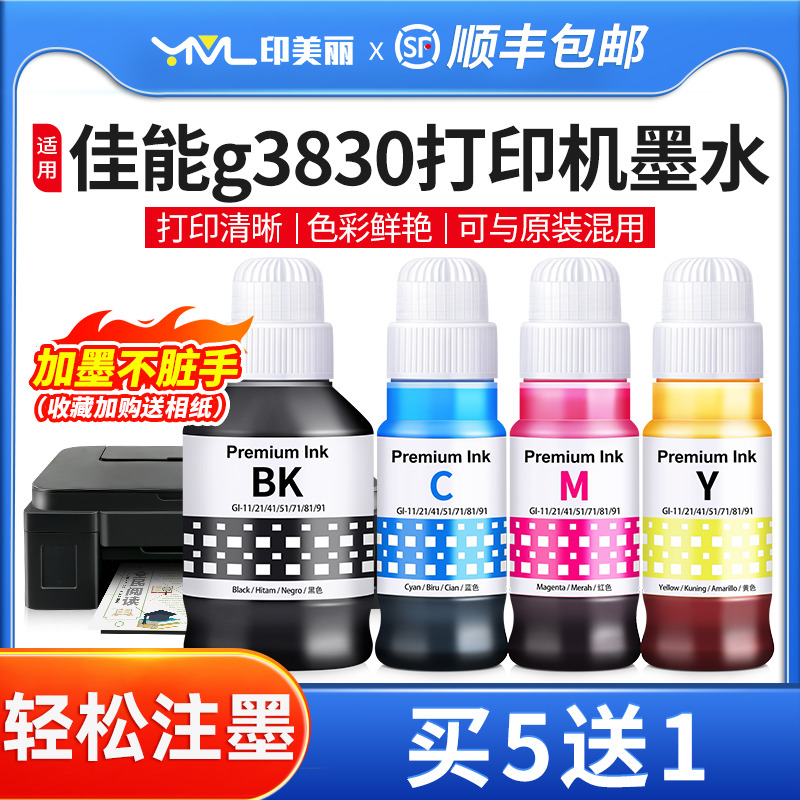 印美丽适用佳能g3830专用墨水