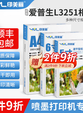 适用epson爱普生L3251相纸L3256 L3258打印机相片纸5寸6寸照片纸