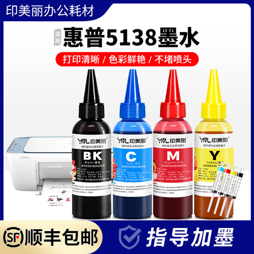 适用惠普5138墨水【指导加墨】