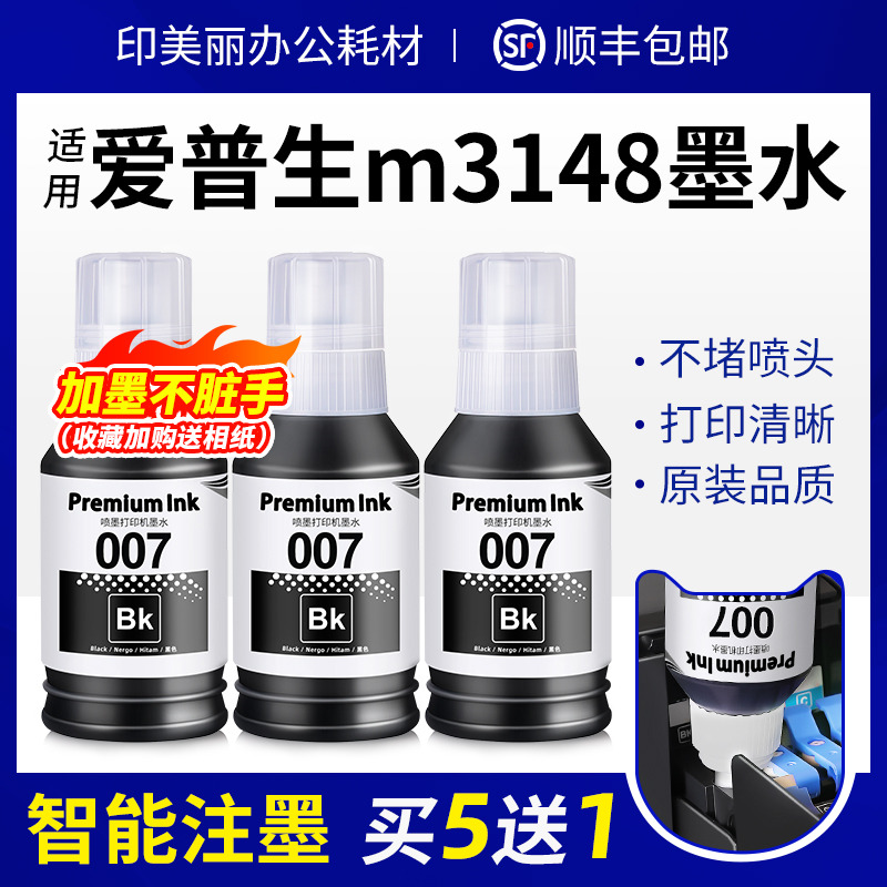 适用EPSON爱普生m3148打印机墨水