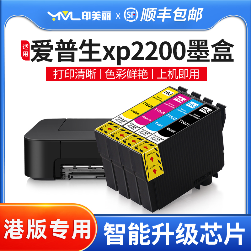 适用爱普生xp2200专用墨盒