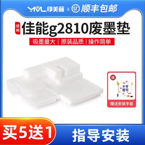 适用佳能g2810废墨垫/维护箱