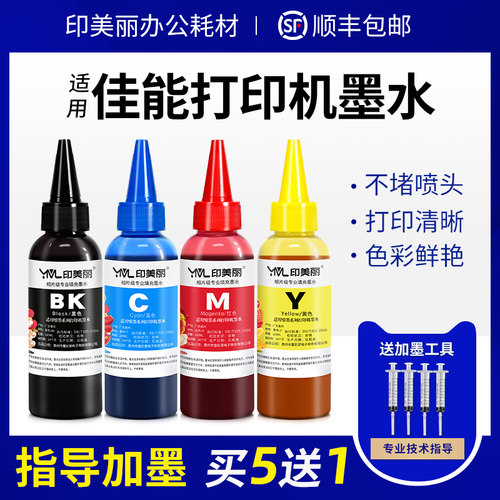 印美丽适用canon佳能打印机墨水