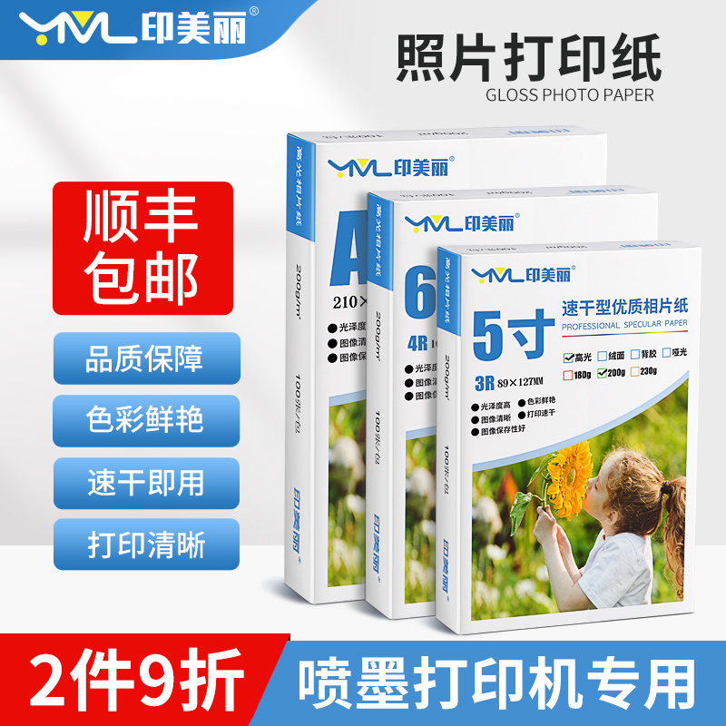印美丽相片纸喷墨打印机高光相纸