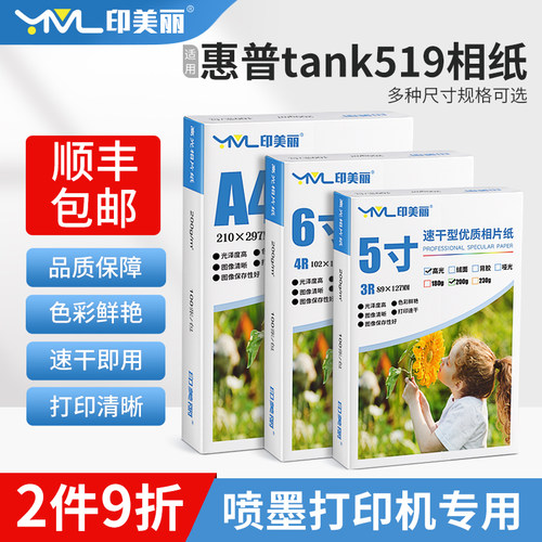 适用HP惠普tank519打印机相纸
