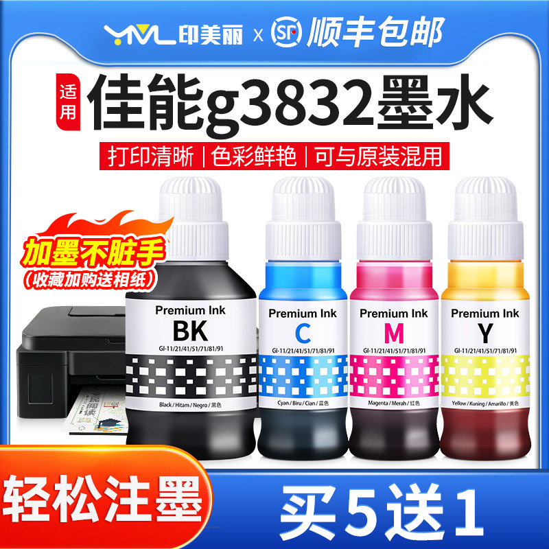 印美丽适用佳能g3832专用墨水