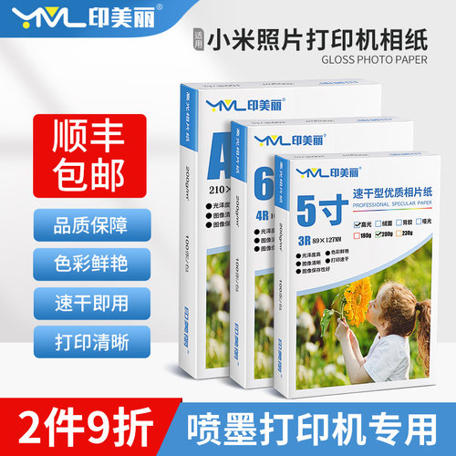 印美丽小米打印机5寸A4高光相纸