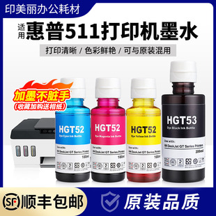 适用惠普511打印机墨水GT53XL黑色GT52彩色墨汁tank511打印机专用