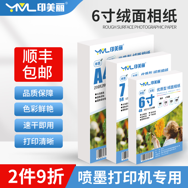 印美丽喷墨打印机6寸绒面5寸相纸