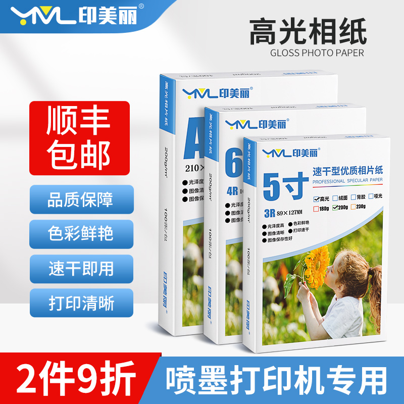 印美丽喷墨打印机专用高光相纸