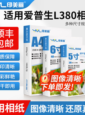 适用爱普生L380相纸L383 L360 L365打印机专用照片纸5寸6寸7寸8寸