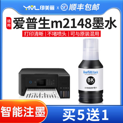 印美丽适用爱普生m2148专用墨水