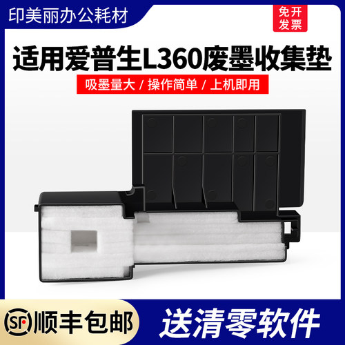 L360废墨垫【上机即用】