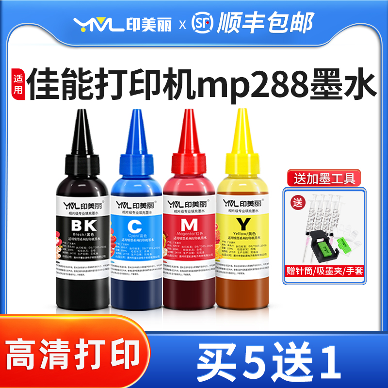 印美丽适用佳能打印机mp288墨水