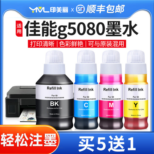 印美丽适用佳能g5080专用墨水
