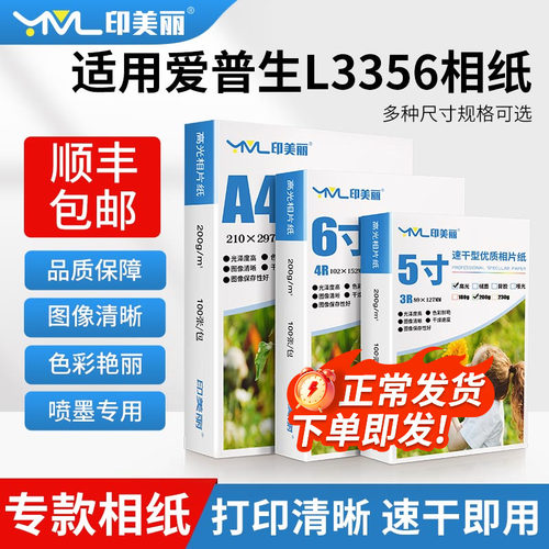 L3356相纸【打印清晰】