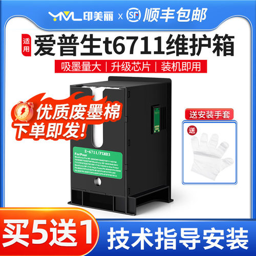 适用爱普生t6711专用维护箱