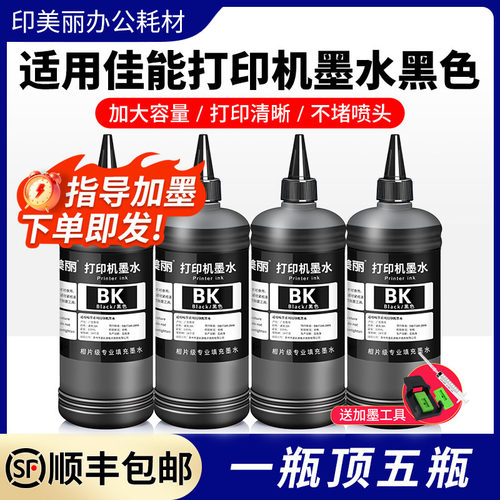 适用佳能墨水【1瓶顶5瓶】