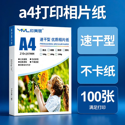 【a4专用相纸⭐品质保障】