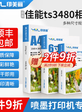 适用佳能ts3480相纸ts3380 e478照片纸5寸6寸7寸a4喷墨打印机专用
