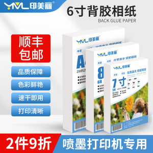 六6寸带背胶相纸5寸喷墨高光A4不干胶证件照片打印纸7寸A5A6自粘