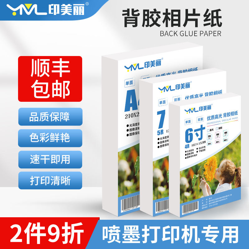 背胶相片纸照片打印纸喷墨高光6寸A4不干胶5寸7寸A5A6证件照自粘