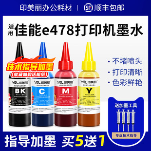 418 E408 468黑彩色专用墨汁 E478R 适用佳能e478打印机墨水E3480