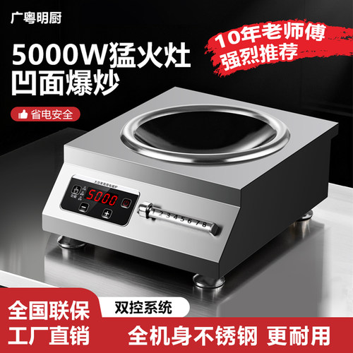 广粤明厨 商用电磁炉大功率5000W凹面猛火工地饭店食堂商业电炒灶