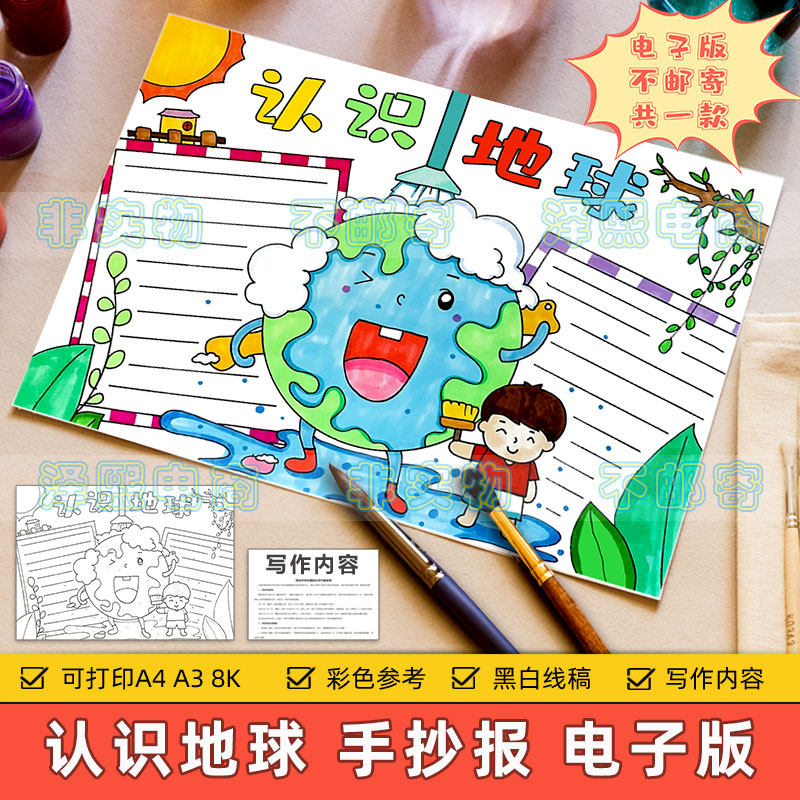 认识地球手抄报模板小学生地球科普科学知识保护地球生态环境小报