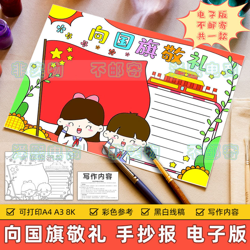 向国旗敬礼手抄报模板小学生升国旗礼仪热爱祖国教育小报黑白线稿