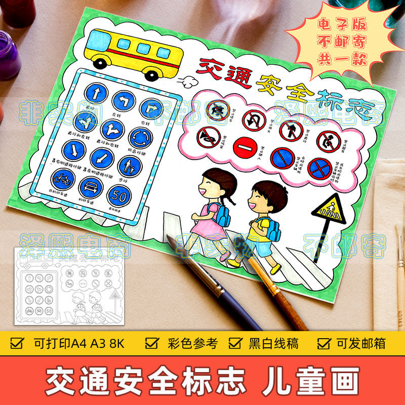 交通安全标志图儿童画模板小学生认识学习交通安全标志教育手抄报