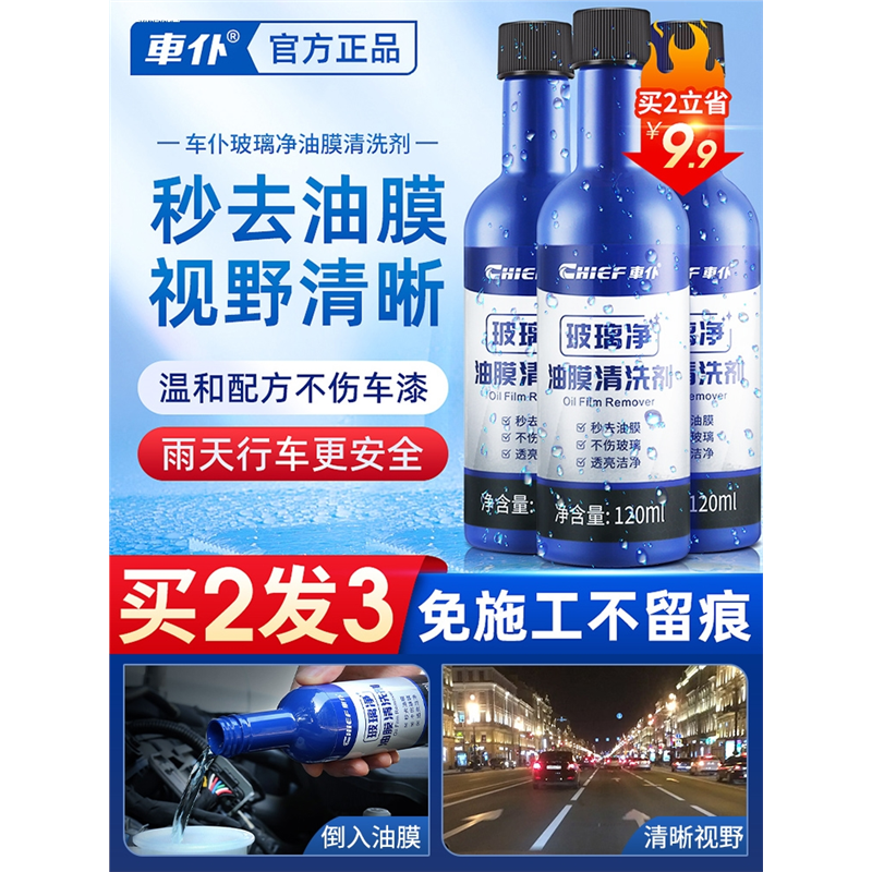车仆玻璃油膜净挡风除剂模