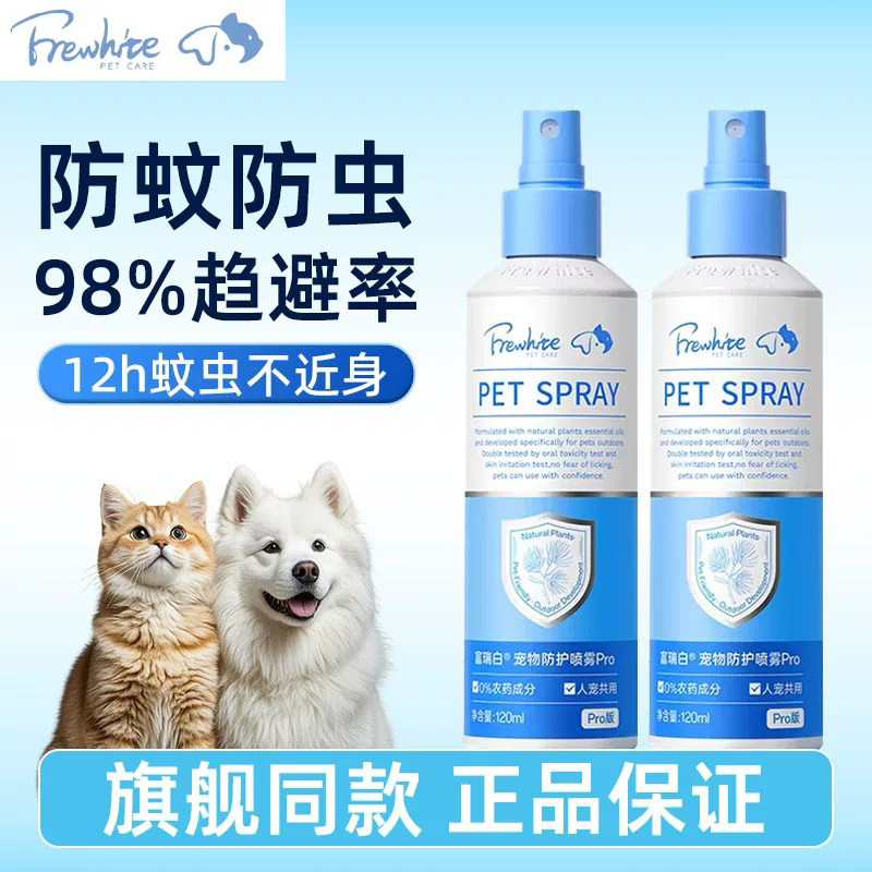 Frewhite富瑞白猫犬通用体外喷雾pro防护跳蚤环境家用除蚊虱蜱虫