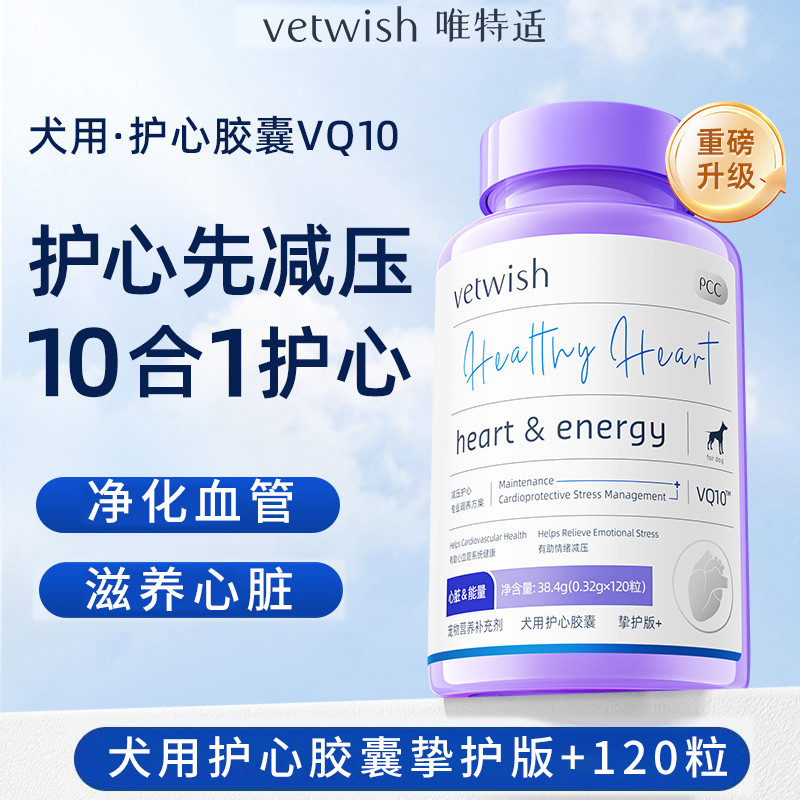 VETWISH唯特适狗狗专用辅酶Q10软胶囊保护心脏辅助调理强心犬专用