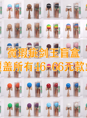 微瑕疵剑玉盲盒怪兽剑玉屋KENDAMA新手初学专业剑球潮流技巧球
