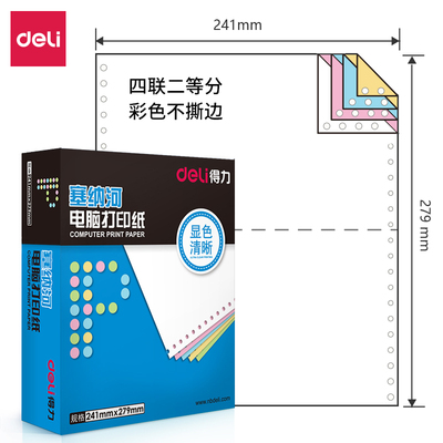 得力塞纳河电脑打印用纸一二三四五联彩色撕边针式打印发货单纸