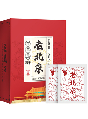 50贴老北京足贴艾草艾叶艾灸除濕祛寒濕睡眠去足底贴濕气脚底正品